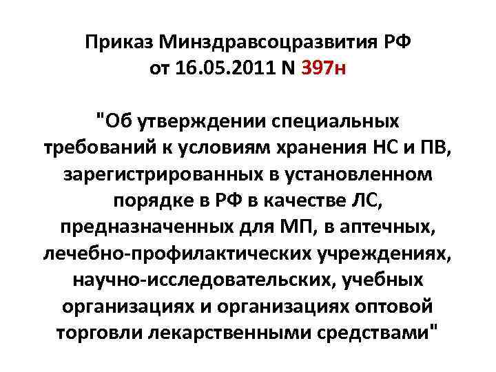 Приказ 706н. Приказ 397 н. Приказ 397н Министерства здравоохранения. Приказ 397 Минздрава. Постановление правительства 992 от 05.12.2011.