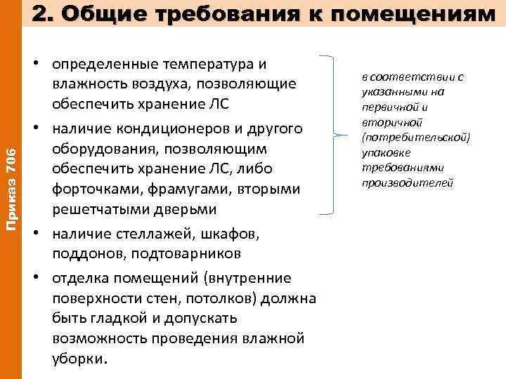 Приказ 706 2. Общие требования к помещениям • определенные температура и влажность воздуха, позволяющие
