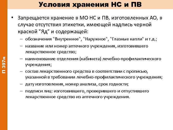 Условия хранения НС и ПВ П 397 н • Запрещается хранение в МО НС