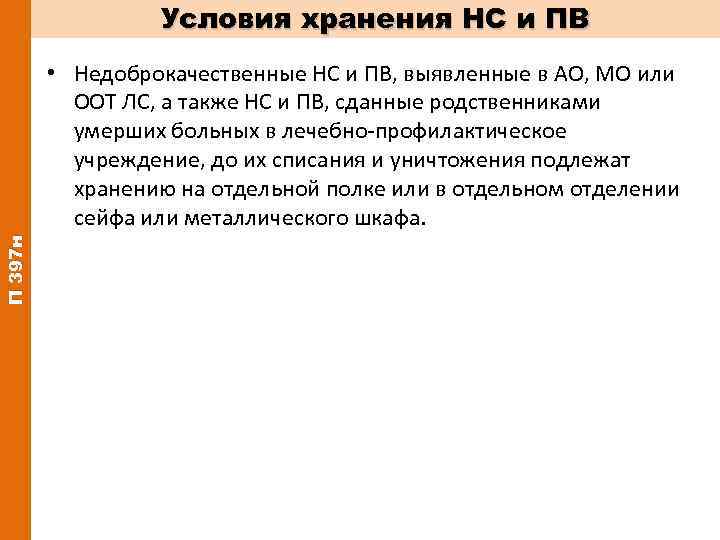 Условия хранения НС и ПВ П 397 н • Недоброкачественные НС и ПВ, выявленные