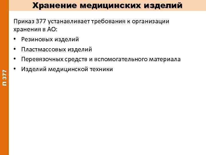 Правила хранения приказ. Условия хранения изделий медицинского назначения. Хранение медицинских изделий приказ. Требования к хранению резиновых изделий. Приказ хранения резиновых изделий.