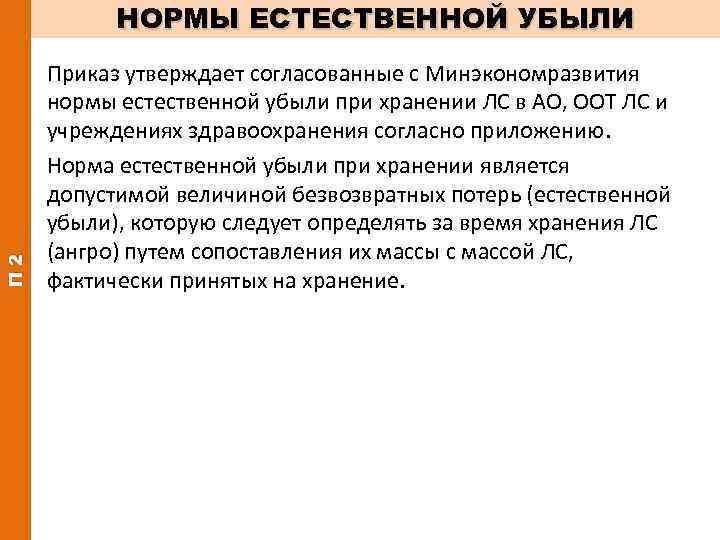 П 2 НОРМЫ ЕСТЕСТВЕННОЙ УБЫЛИ Приказ утверждает согласованные с Минэкономразвития нормы естественной убыли при