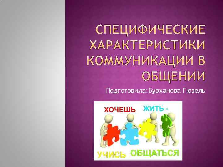 Подготовила: Бурханова Гюзель 