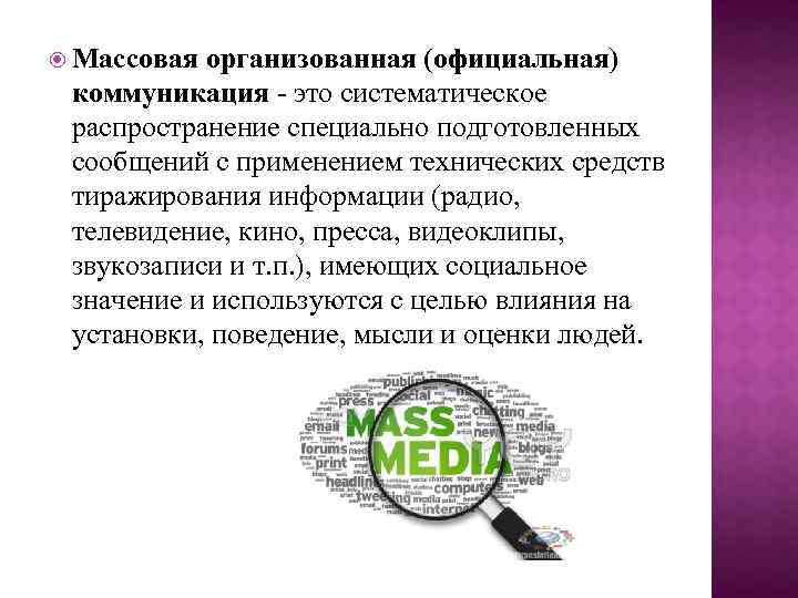  Массовая организованная (официальная) коммуникация - это систематическое распространение специально подготовленных сообщений с применением