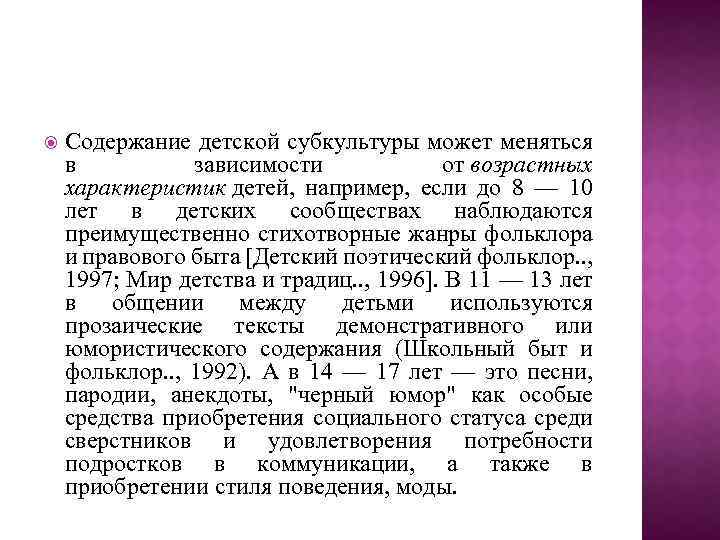  Содержание детской субкультуры может меняться в зависимости от возрастных характеристик детей, например, если