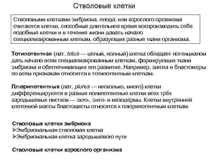Стволовые клетки Стволовыми клетками эмбриона, плода, или взрослого организма считаются клетки, способные длительное время