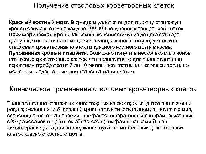 Получение стволовых кроветворных клеток Красный костный мозг. В среднем удаётся выделить одну стволовую кроветворную