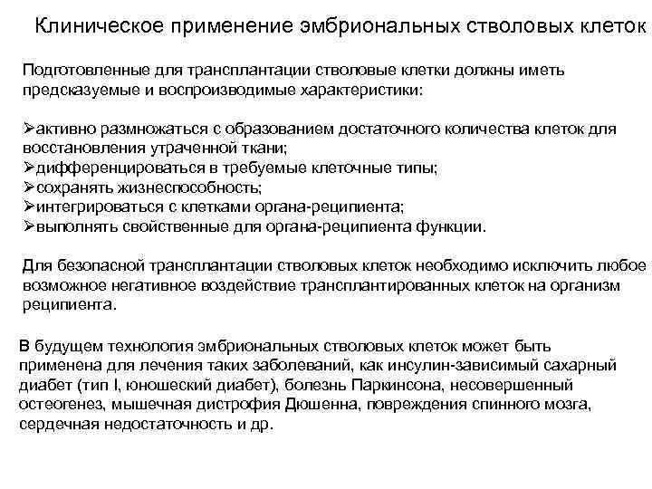 Клиническое применение эмбриональных стволовых клеток Подготовленные для трансплантации стволовые клетки должны иметь предсказуемые и