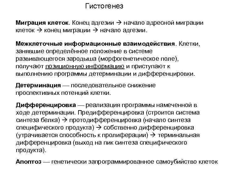 Гистогенез Миграция клеток. Конец адгезии начало адресной миграции клеток конец миграции начало адгезии. Межклеточные