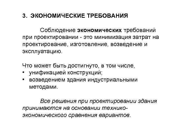 3. ЭКОНОМИЧЕСКИЕ ТРЕБОВАНИЯ Соблюдение экономических требований при проектировании - это минимизация затрат на проектирование,