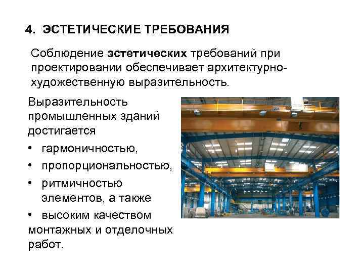 4. ЭСТЕТИЧЕСКИЕ ТРЕБОВАНИЯ Соблюдение эстетических требований при проектировании обеспечивает архитектурнохудожественную выразительность. Выразительность промышленных зданий