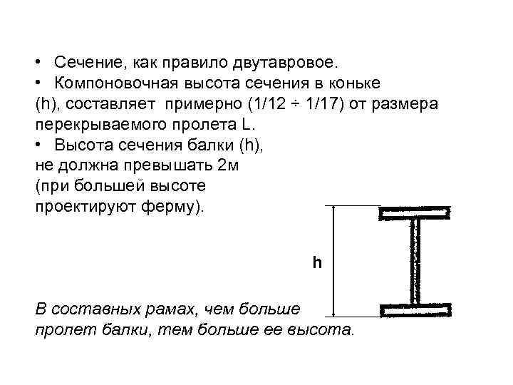  • Сечение, как правило двутавровое. • Компоновочная высота сечения в коньке (h), составляет