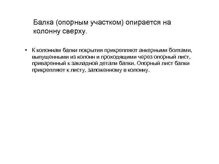 Балка (опорным участком) опирается на колонну сверху. • К колоннам балки покрытия прикрепляют анкерными