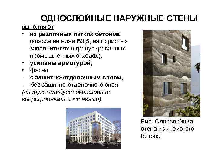ОДНОСЛОЙНЫЕ НАРУЖНЫЕ СТЕНЫ выполняют • из различных легких бетонов (класса не ниже В 3,