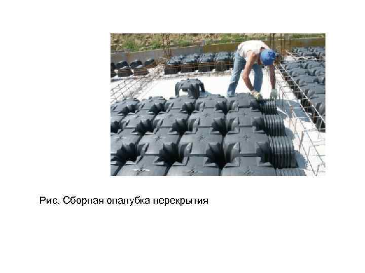 Рис. Сборная опалубка перекрытия 