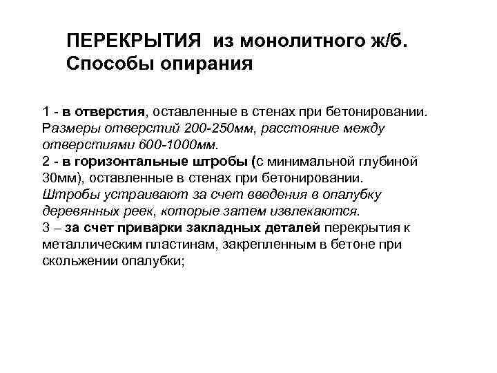 ПЕРЕКРЫТИЯ из монолитного ж/б. Способы опирания 1 в отверстия, оставленные в стенах при бетонировании.