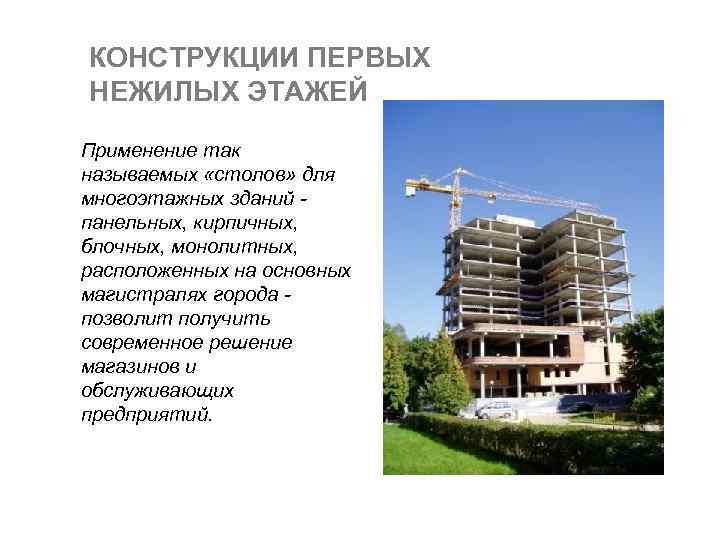 КОНСТРУКЦИИ ПЕРВЫХ НЕЖИЛЫХ ЭТАЖЕЙ Применение так называемых «столов» для многоэтажных зданий панельных, кирпичных, блочных,