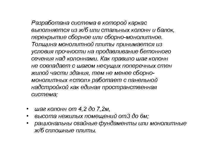 Разработана система в которой каркас выполняется из ж/б или стальных колонн и балок, перекрытие