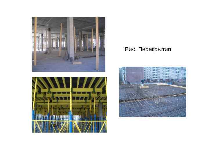 Рис. Перекрытия 