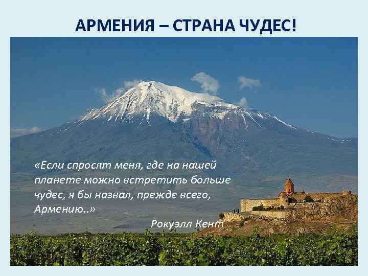 АРМЕНИЯ – СТРАНА ЧУДЕС! «Если спросят меня, где на нашей планете можно встретить больше