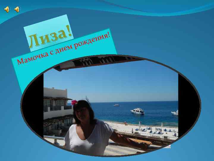 а! ождения! из м р Л Мам дне с чка о 