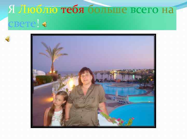 Я Люблю тебя больше всего на свете! 