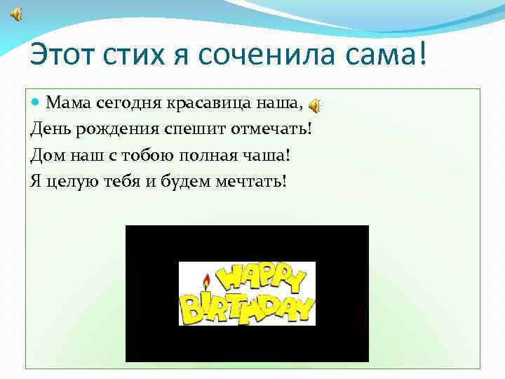 Этот стих я соченила сама! Мама сегодня красавица наша, День рождения спешит отмечать! Дом
