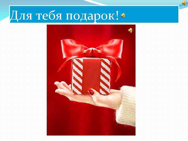 Для тебя подарок! 
