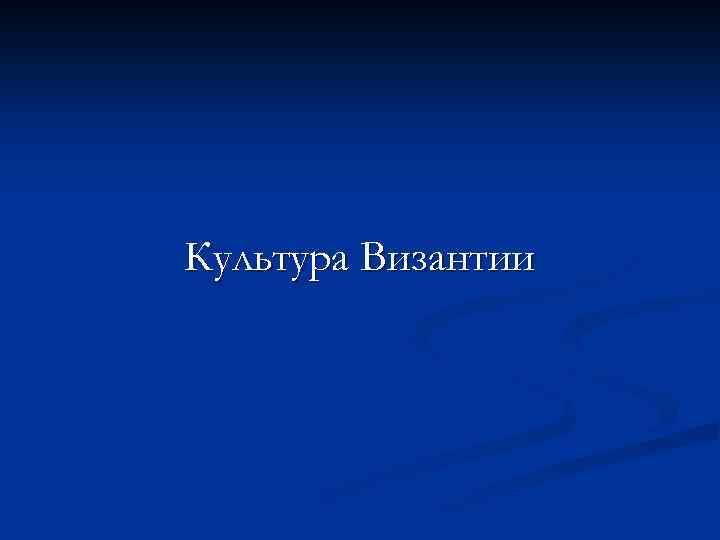 Культура Византии 