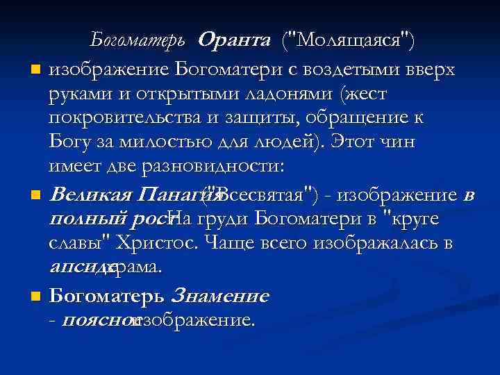 Богоматерь Оранта (