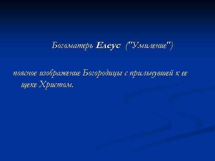 Богоматерь Елеус (