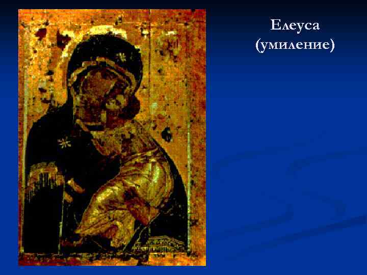 Елеуса (умиление) 