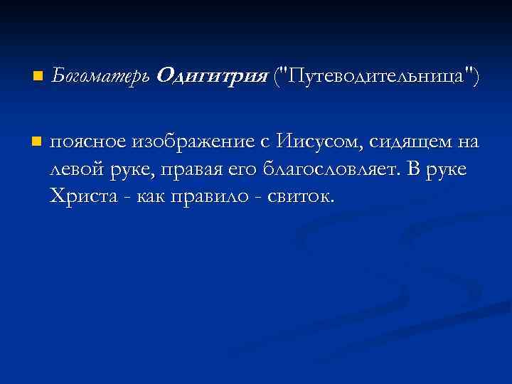 n Богоматерь Одигитрия (