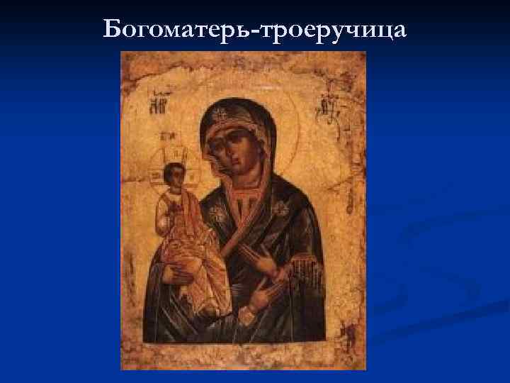 Богоматерь-троеручица 