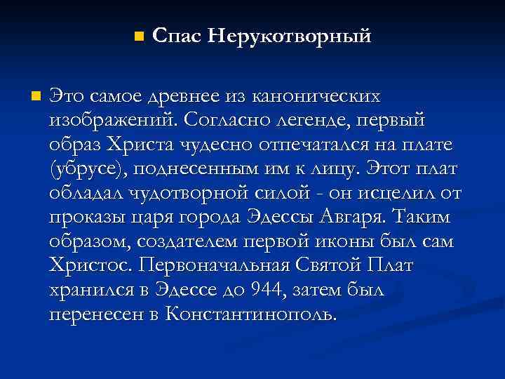 n n Спас Нерукотворный Это самое древнее из канонических изображений. Согласно легенде, первый образ