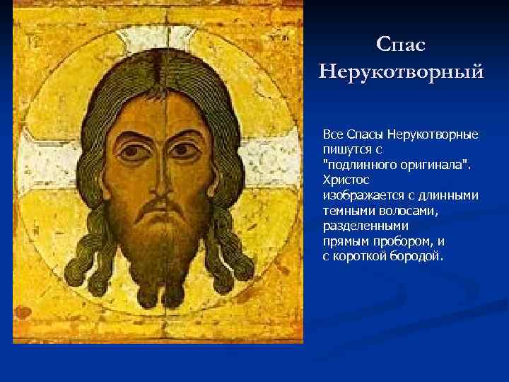 Спас Нерукотворный Все Спасы Нерукотворные пишутся с 