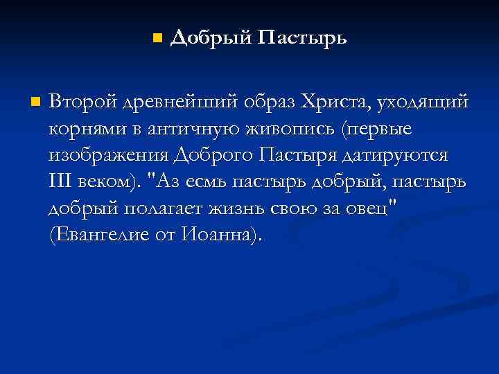 n n Добрый Пастырь Второй древнейший образ Христа, уходящий корнями в античную живопись (первые