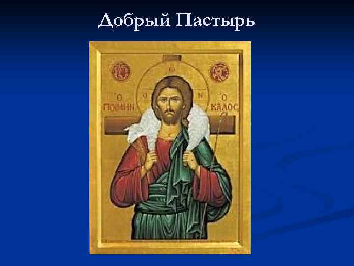 Добрый Пастырь 