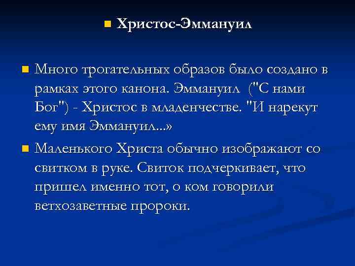 n Христос-Эммануил Много трогательных образов было создано в рамках этого канона. Эммануил (