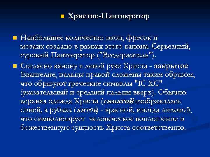 n n n Христос-Пантократор Наибольшее количество икон, фресок и мозаик создано в рамках этого