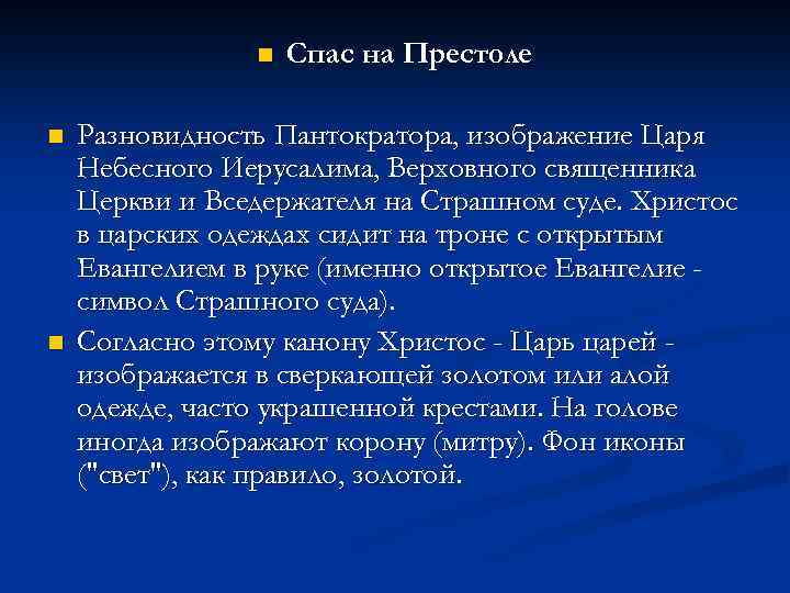 n n n Спас на Престоле Разновидность Пантократора, изображение Царя Небесного Иерусалима, Верховного священника