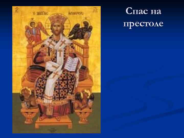 Спас на престоле 
