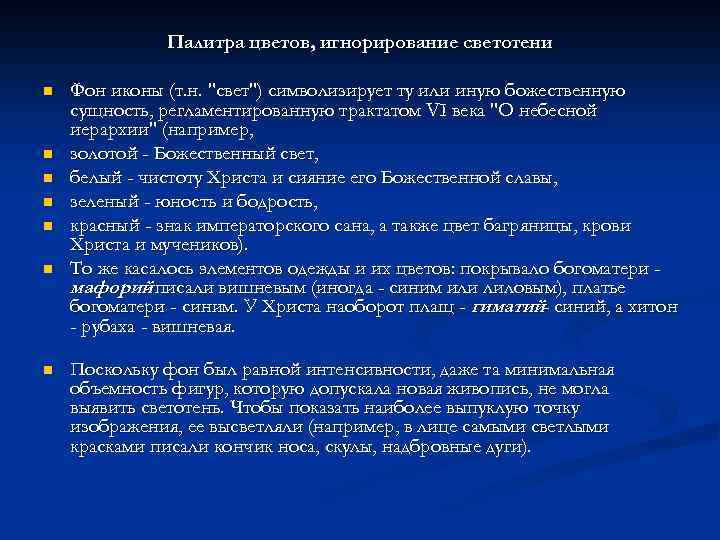 Палитра цветов, игнорирование светотени n n n n Фон иконы (т. н. 