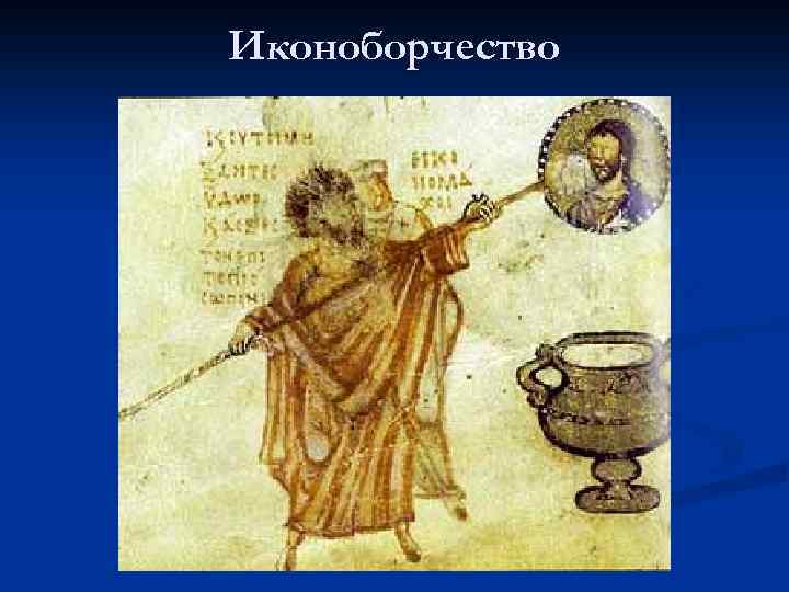 Иконоборчество 