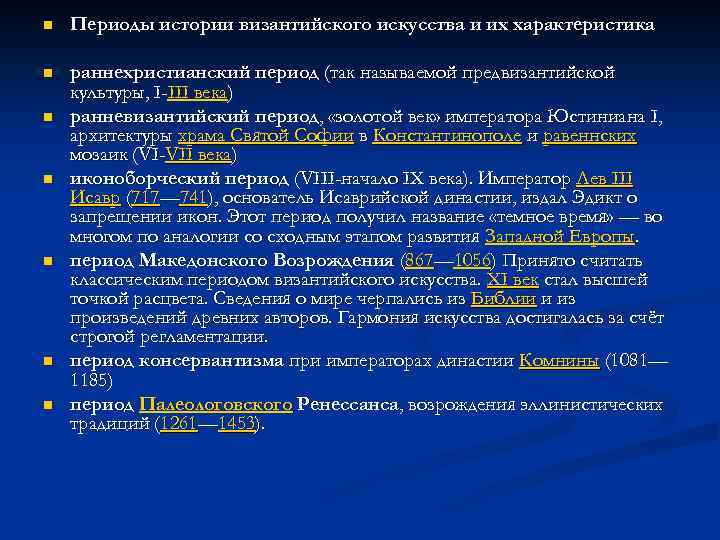 Периоды истории византии. Периоды истории византийского искусства. Периоды развития искусства Византии. Периодизация византийского искусства. Периодизация Византийской культуры.