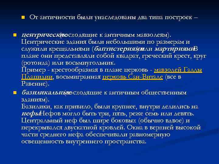 n n n От античности были унаследованы два типа построек – центрические (восходящие к
