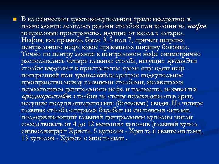 n В классическом крестово-купольном храме квадратное в плане здание делилось рядами столбов или колонн