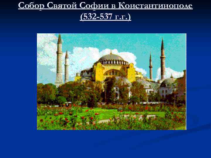 Собор Святой Софии в Константинополе (532 -537 г. г. ) 