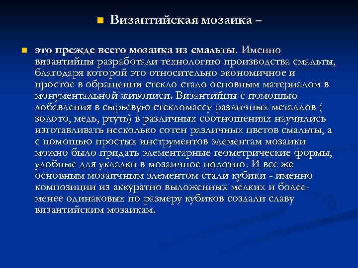 n n Византийская мозаика – это прежде всего мозаика из смальты. Именно византийцы разработали