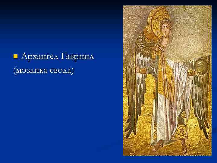 Архангел Гавриил (мозаика свода) n 
